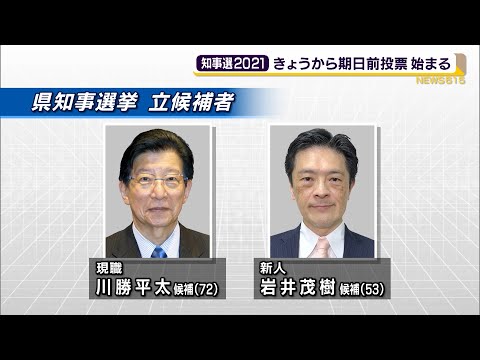 静岡県知事選21 期日前投票始まる 候補者の動き対照的 Youtube