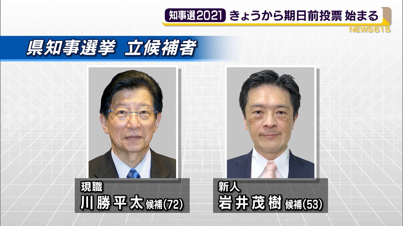 静岡県知事選21 期日前投票始まる 候補者の動き対照的 Shizlive