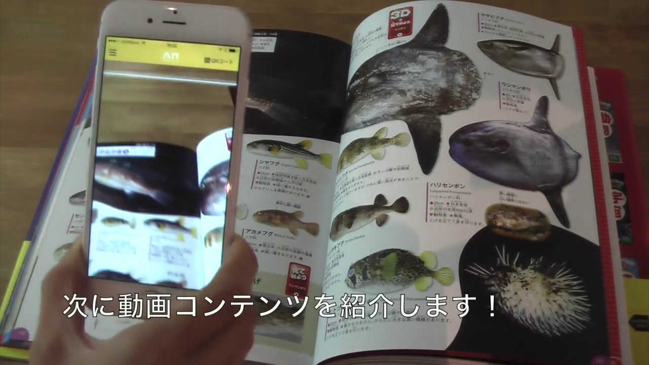 【ARAPPLI】学研の図鑑LIVE「魚」 AR（2015/6）