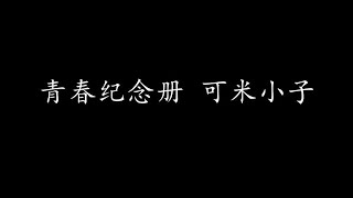 Video thumbnail of "青春纪念册 可米小子 (歌词版)"