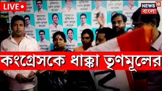 Live: Congress কে জোর ধাক্কা দিল TMC মাথায় হাত Adhir Chowdhury র, নিজের গড়েই বড় নেতার যোগ তৃণমূলে