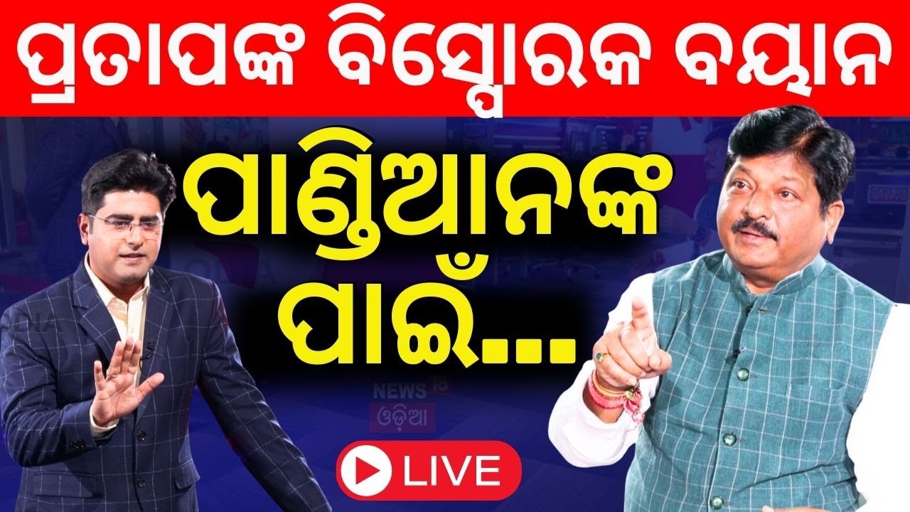 BJD Leader Pratap Jena Exclusive Interview Live: ସବୁ କହିଦେଲେ ପ୍ରତାପ | Naveen Patnaik