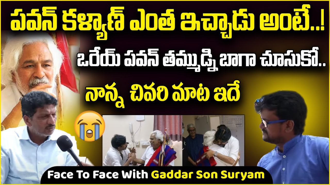 గద్దర్ కొడుకుని చూసారా | Face To Face With Gaddar Son Suryam Emotional Words About His Father Gaddar