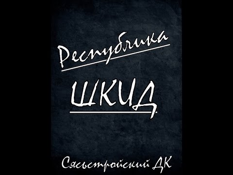 Video: ShKiD- ի Հանրապետություն - մեր ժամանակների որբանոց