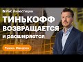 Слияние «Тинькофф» с Росбанком, отчёт TCS Group, редомициляция и байбэк банка — что главное