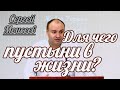 Сергей Моисеев - Для чего пустыни в жизни? | Проповедь