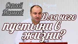 Сергей Моисеев - Для чего пустыни в жизни? | Проповедь