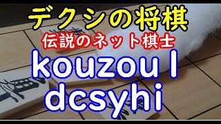 デクシの将棋 伝説のネット棋士 Kouzou1 Dcsyhi Dolphin の棋譜解析 No 6 横歩取り ３三角型 Youtube