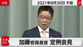 加藤官房長官 定例会見【2021年8月30日午前】