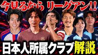 【必見】日本人集結のリーグアン！各選手の所属クラブを解説！
