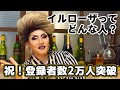 登録者２万人突破‼︎緊急企画「イルローザってどんな人？」