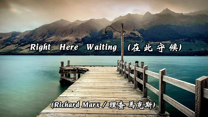 Right Here Waiting / 在此守候  ( Richard Marx / 理查 · 馬克斯 ) (音訊遭 YouTube 無理封鎖) (高畫質 高音質) (中文翻譯) - DayDayNews
