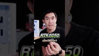 RTX 5050 เล่นอะไรได้บ้าง ?