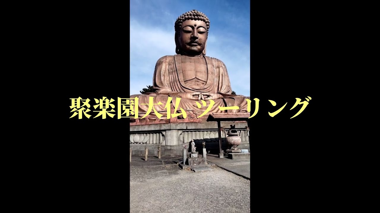 聚楽園大仏 散策