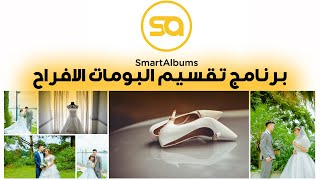 تقسيم البومات الافراح برنامج (smartalbums) screenshot 5