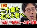 【祝・成人】二十歳の誕生日を迎える君に伝えたい、真っ当な日本人になるための「責任」の話。|竹田恒泰チャンネル2