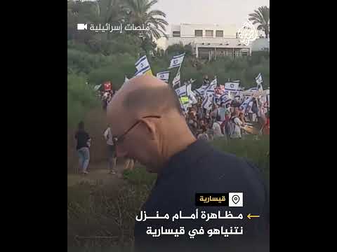 مظاهرة أمام منزل نتنياهو في قيسارية وسط حضور مكثف لعناصر الأمن