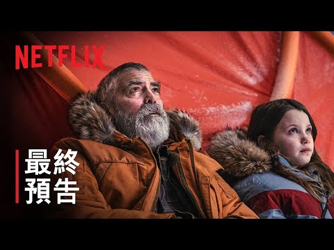 《永夜漂流》| 最終預告 | 喬治·克隆尼 | Netflix