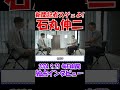 【新聞記者スゲェよ！】2024年9月21日　毎日新聞独占インタビュー　石丸伸二元安芸高田市長　 #石丸伸二 #東京を動かそう #選挙