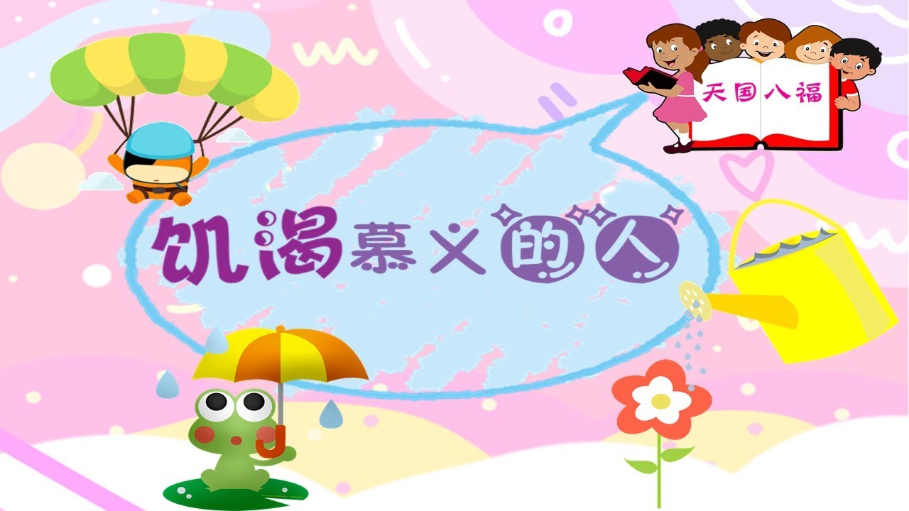 儿童主日学  - 饥渴慕义的人！