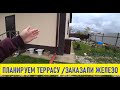 План нашей террасы/ Заказали железо / Забор между соседями