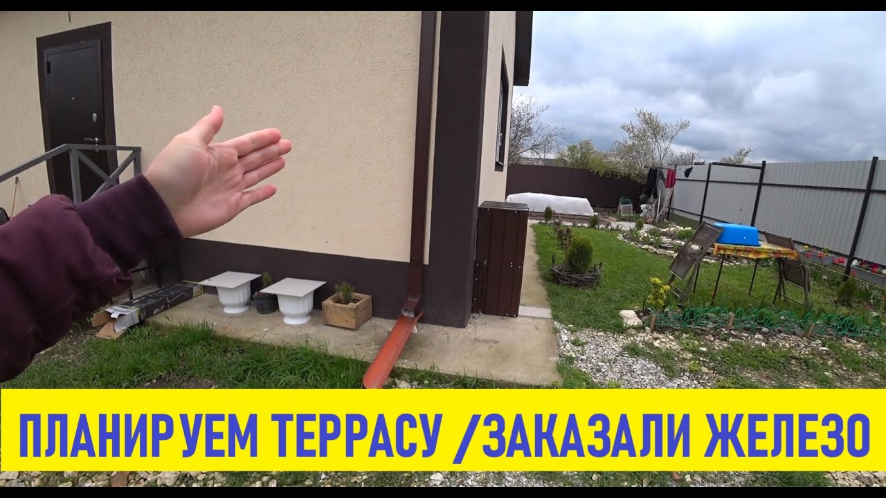 План нашей террасы/ Заказали железо / Забор между соседями - YouTube