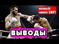 Бахрам Муртазалиев - Джек Кулкай  ВЫВОДЫ ИЗ БОЯ. НОВЫЙ ЧЕМПИОН IBF.