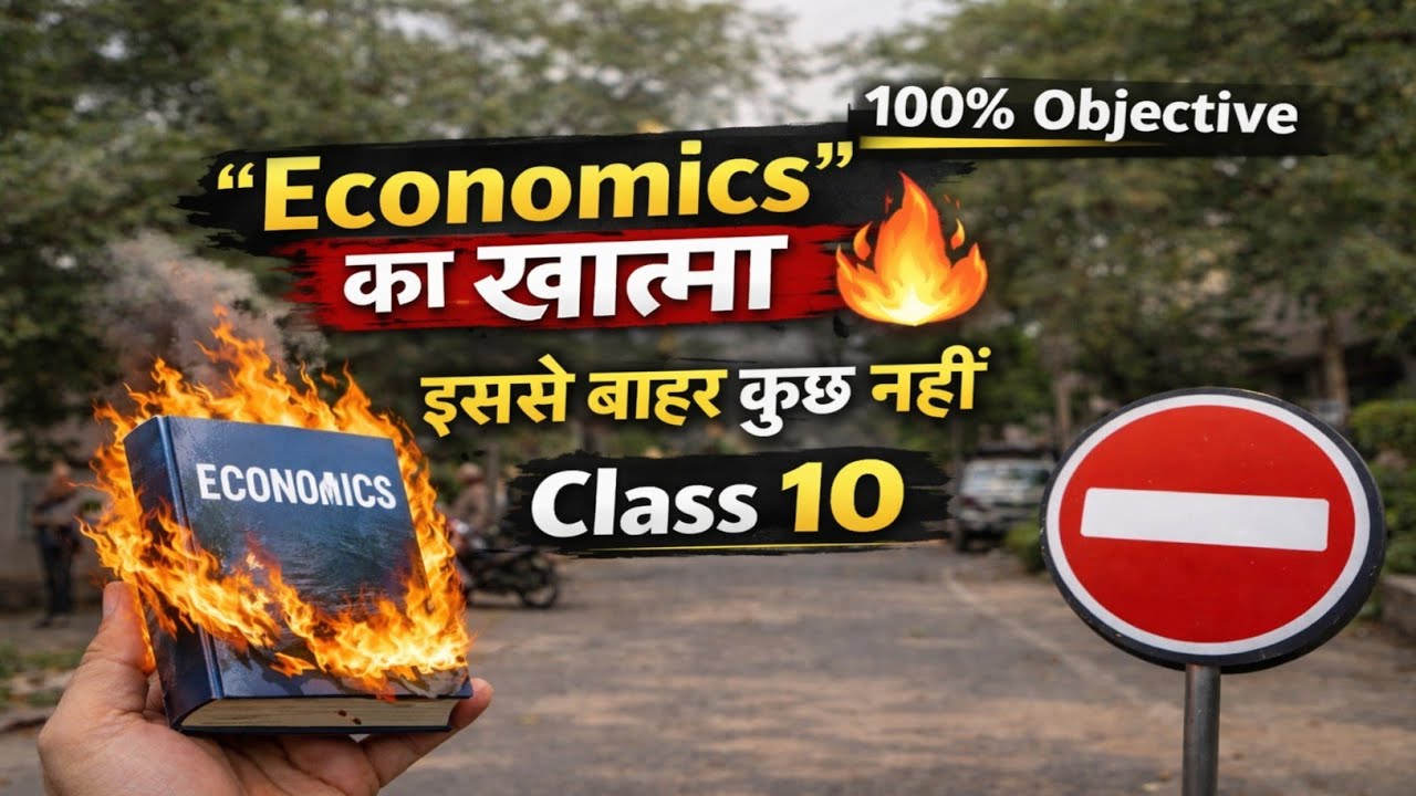 Economics - 100% Objective| इससे बाहर कुछ नहीं | Class 10 | Bihar Board Exam|Abhishek Sir 