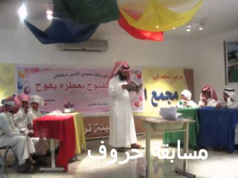 الحفل الختامي بمتوسطةمجمع الأمير سلطان 