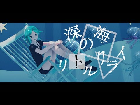 【宝石の国MMD】夢の続きまで、はじめまして （深海のリトルクライ）