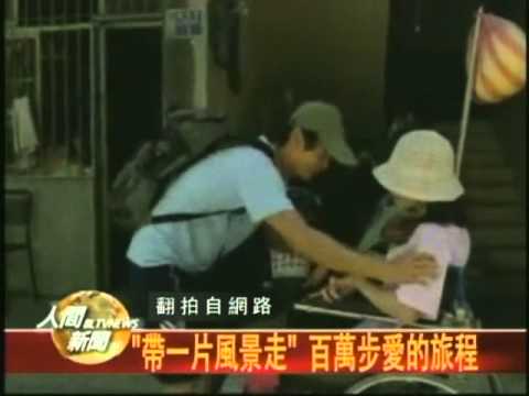20110719「帶一片風景走」 百萬步愛的旅程