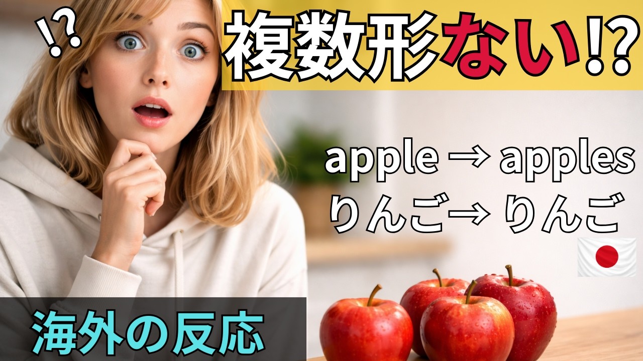 【海外の反応】「日本語に複数形がない!」英語圏留学生が体験した言語の衝撃 なぜ日本人は「1つのリンゴ」も「10個のリンゴ」も同じ「リンゴ」なのか