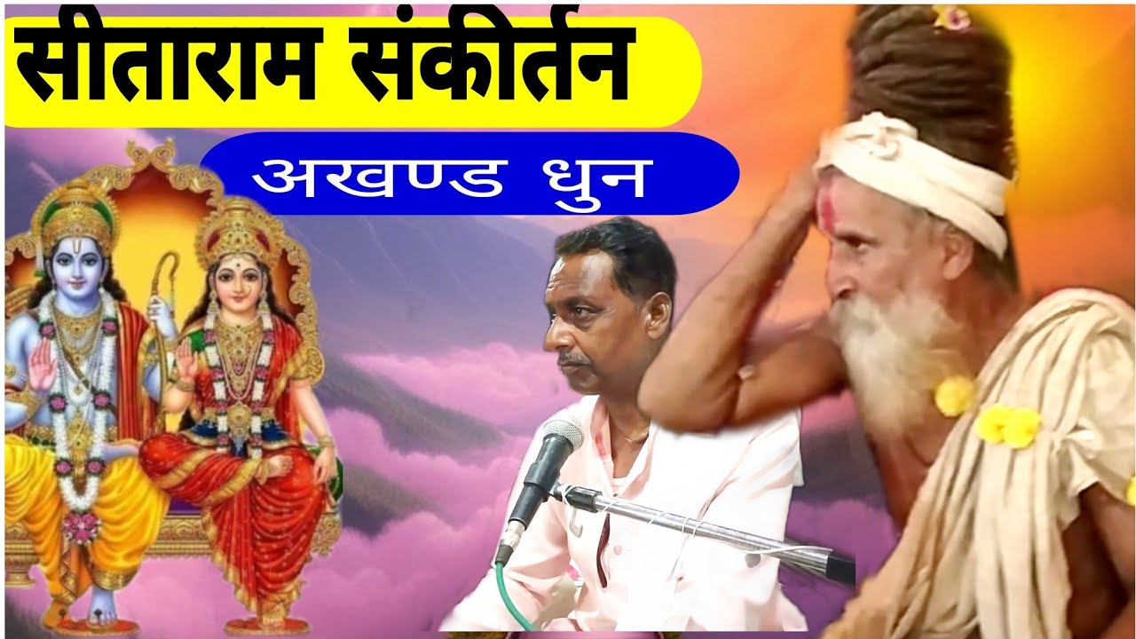 Sitaram Kirtan Akhand Dhun - सीताराम कीर्तन अखंड धुन | by hari singh bhaiya