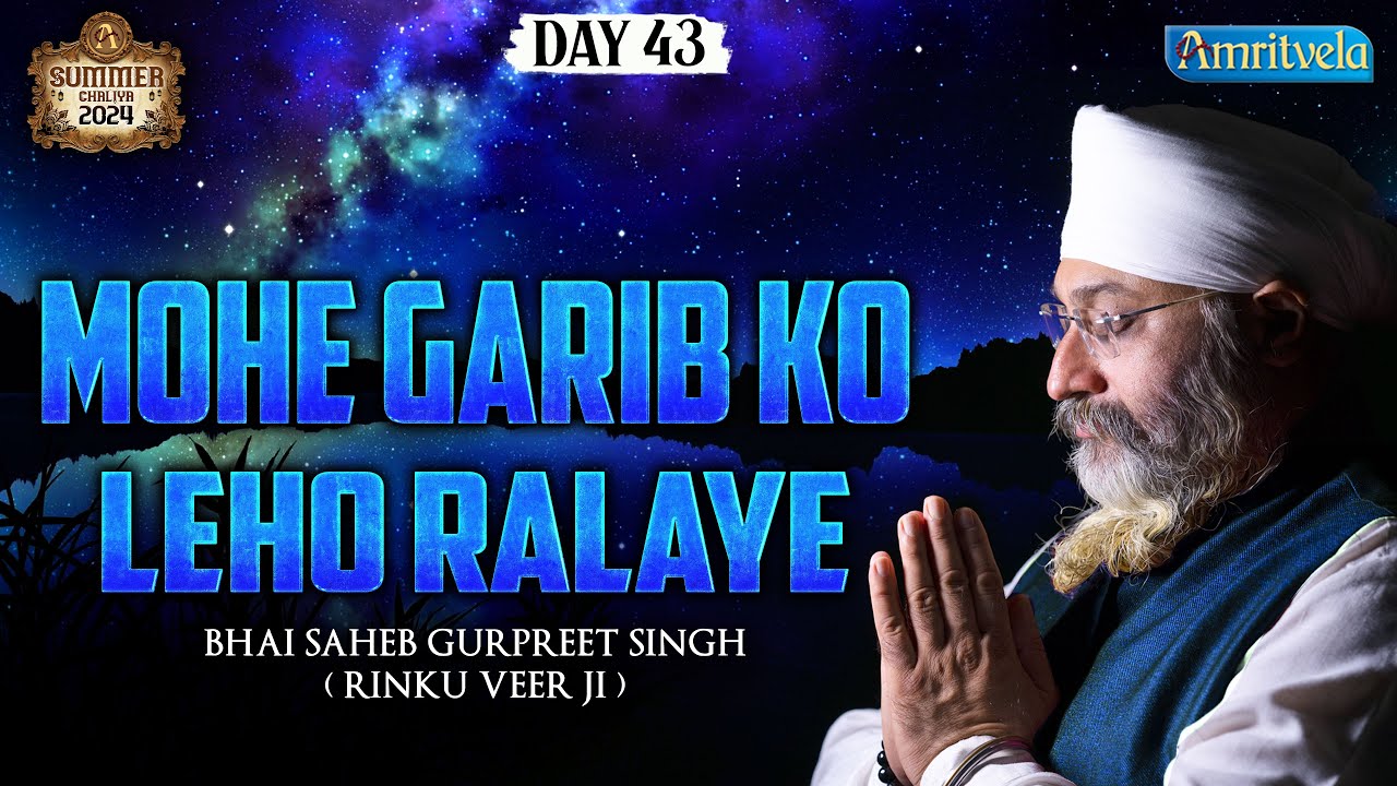 MOHE GARIB KO LEHO RALAYE - BHAI GURPREET SINGH RINKU VEERJI - SUMMER CHALIYA DAY 43 - 9th JUNE 2024