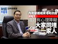 【財經加零一】譚耀宗指內地醫護富外派經驗：先不要心理抗拒 ｜第24集．精華