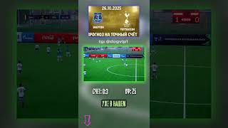 Эвертон - Тоттенхэм: ожидаемый результат 0-3, кф 25 #футбол #ставкадня #Эвертон