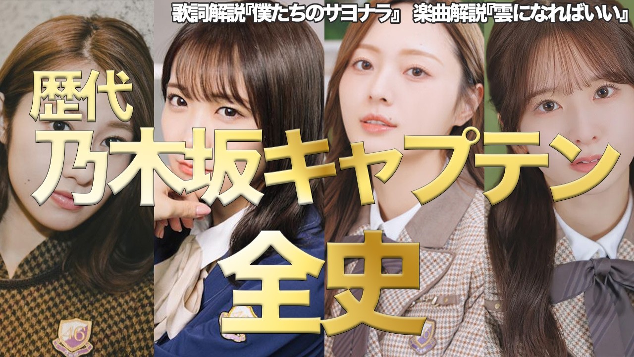 乃木坂 歴代 キャプテン