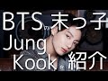 BTS JUNG KOOK紹介 黄金マンネであり ふいにポンコツ それがBTS の末っ子です BTS JUNG KOOK紹介 黄金マンネであり ふいにポンコツ それがBTS の末っ子です
