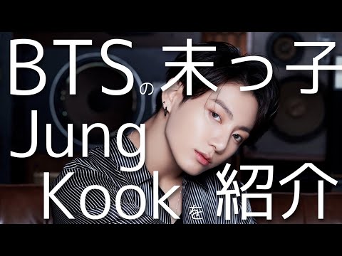 【BTS  JUNG KOOK紹介】黄金マンネであり、ふいにポンコツ。それがBTS の末っ子です！