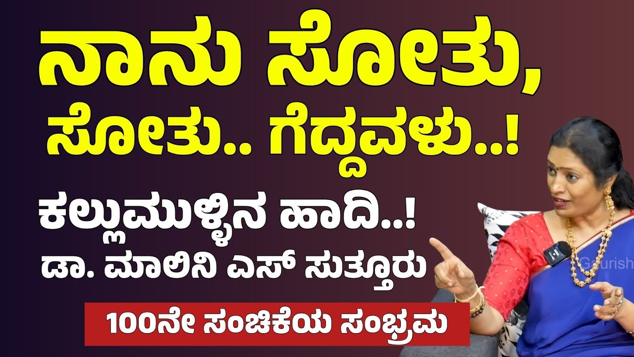 ಉಪದೇಶ ಕೊಡೋ ಡಾ.ಮಾಲಿನಿ ಜೀವನದಲ್ಲಿ ಕಷ್ಟ, ಸೋಲು ನೋಡಿದಾರಾ?|Dr Malini Suttur |Dr Gaurish Akki Studio