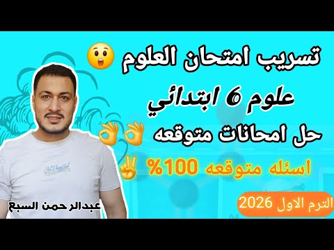 المراجعه النهائية علوم الصف السادس الابتدائي الترم الاول 2026 L تسريب امتحان العلوم 6 ابتدائي المراجعه النهائية علوم الصف السادس الابتدائي الترم الاول 2026 L تسريب امتحان العلوم 6 ابتدائي