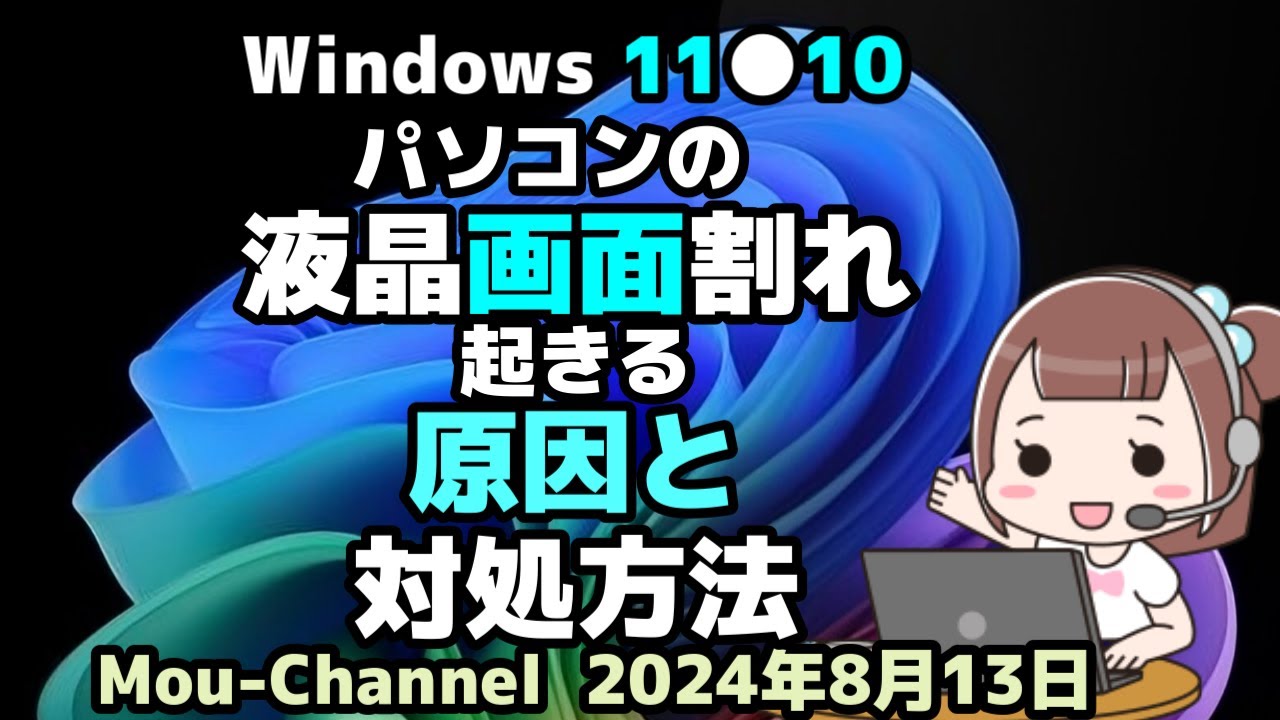 Windows 11○10○パソコンの液晶画面割れが起きる○原因と対処方法 