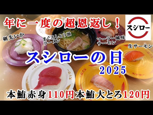 スシロー】5月28日から『年に一度の超恩返し2025スシローの日』第一弾