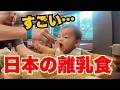 アメリカ育ちの赤ちゃんに、日本の離乳食をあげてみたら…アメリカ人パパが衝撃！