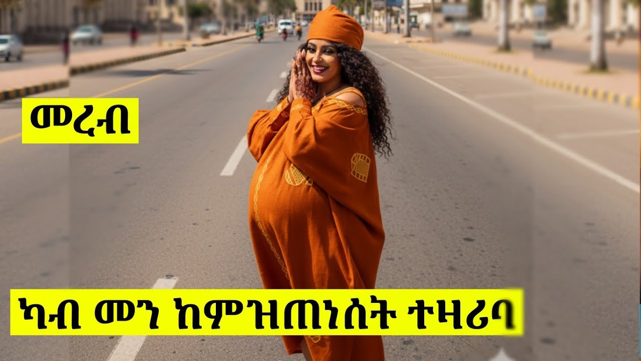 🔴መረብ ካብ መን ከምዝጠነሰትን መንነት ናይቲ ወዲን ተዛሪባ?