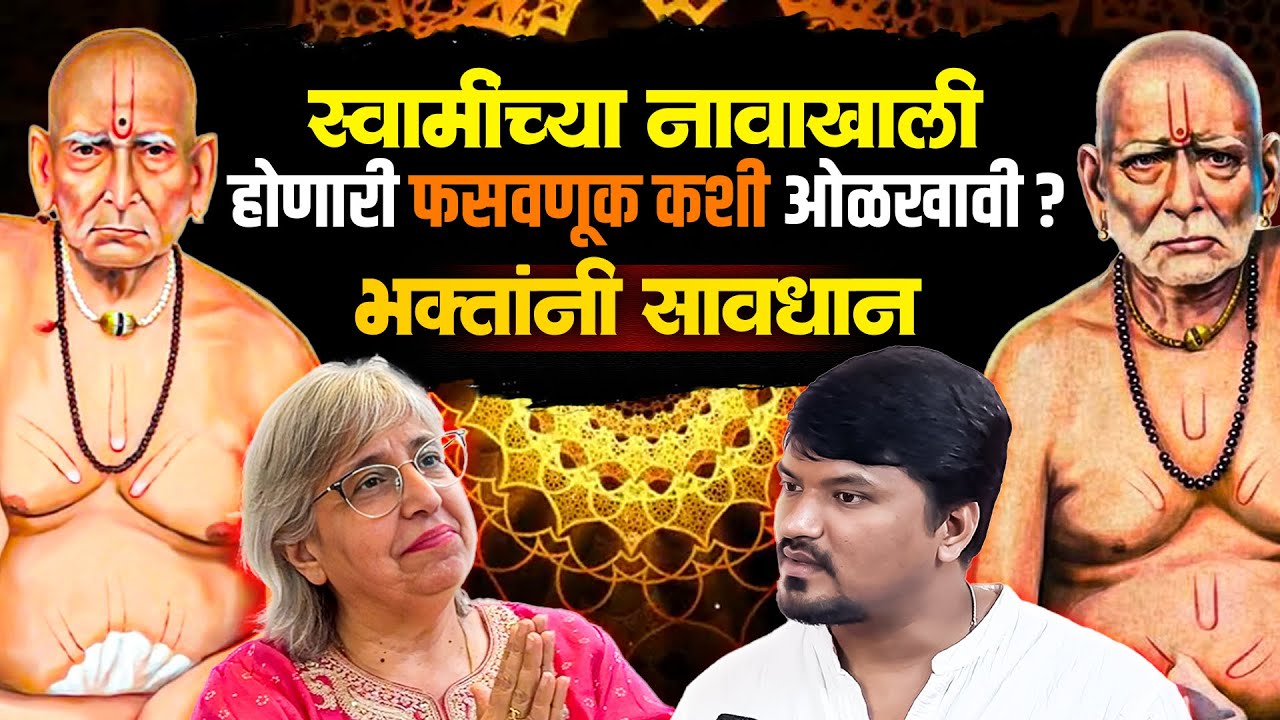 स्वामी भक्तांसाठी अत्यंत महत्त्वाची माहिती | हा पॉडकास्ट तुमचं आयुष्य बदलू शकतो Sagar Pawar Podcast 