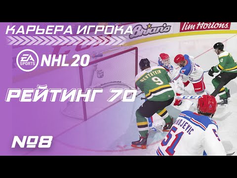 Видео: Прохождение NHL 20 [карьера игрока] #8