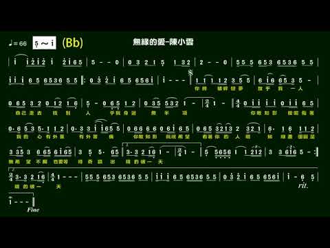 練習用伴奏 _無緣的愛 (Bb)