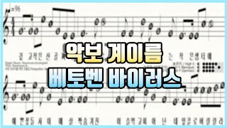 [리코더 악보] 베토벤 바이러스(Beethoven Virus) 리코더 계이름 / Recorder Sheet Music / 바이올린, 플룻, 오카리나 악보