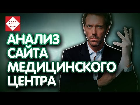 Советы для сайта медицинского центра. Секреты продвижения медицинских сайтов